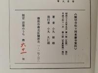 縁切寺松ヶ岡東慶寺史料