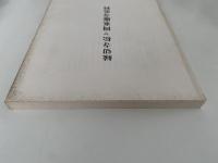 縁切寺松ヶ岡東慶寺史料