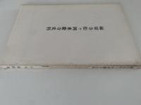 縁切寺松ヶ岡東慶寺史料