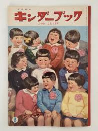 キンダーブック　ふゆを こしてきた　昭和35年3月号