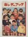 キンダーブック　ふゆを こしてきた　昭和35年3月号