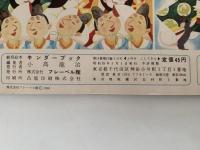 キンダーブック　ふゆを こしてきた　昭和35年3月号