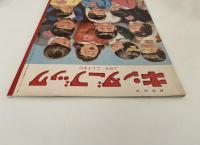 キンダーブック　ふゆを こしてきた　昭和35年3月号