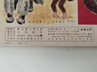キンダーブック　みず　昭和35年6月号