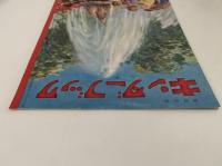 キンダーブック　みず　昭和35年6月号