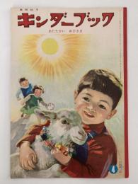 キンダーブック　あたたかい おひさま　昭和34年4月号