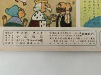 キンダーブック　あたたかい おひさま　昭和34年4月号