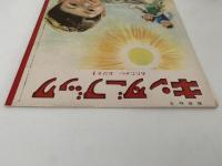 キンダーブック　あたたかい おひさま　昭和34年4月号