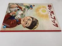 キンダーブック　あたたかい おひさま　昭和34年4月号