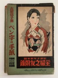ペン字の手紙　娘の手紙・妻の手紙・母の手紙　昭和十年新年號主婦之友附録