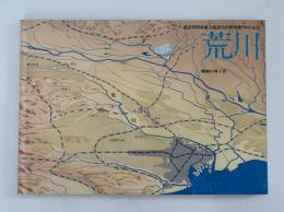 荒川　建設省関東地方建築局直轄事業100年記念