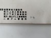 荒川　建設省関東地方建築局直轄事業100年記念