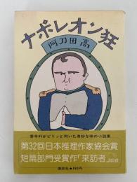 ナポレオン狂