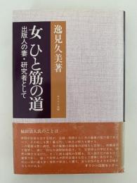女 ひと筋の道　出版社の妻・研究者として