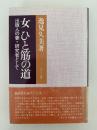 女 ひと筋の道　出版社の妻・研究者として