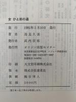女 ひと筋の道　出版社の妻・研究者として