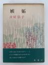 嫉妬