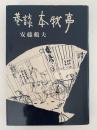 巷談本牧亭