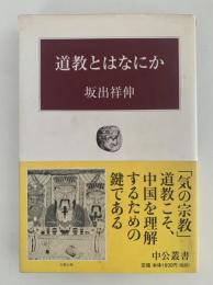 道教とはなにか　中公叢書