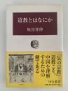道教とはなにか　中公叢書