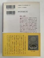 道教とはなにか　中公叢書