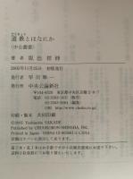 道教とはなにか　中公叢書