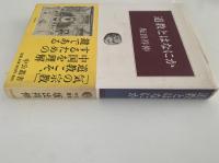 道教とはなにか　中公叢書
