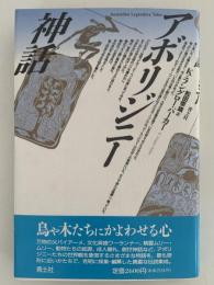 アボリジニー神話