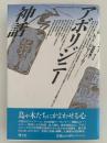 アボリジニー神話