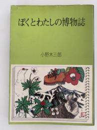 ぼくとわたしの博物誌