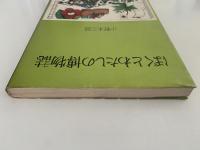 ぼくとわたしの博物誌