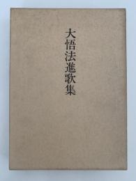 大悟法進歌集　声調叢書第25篇