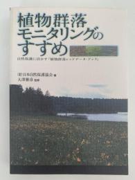 植物群落モニタリングのすすめ　自然保護に活かす「植物群落レッドデータ・ブック」