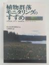 植物群落モニタリングのすすめ　自然保護に活かす「植物群落レッドデータ・ブック」