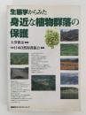 生態学からみた身近な植物群落の保護