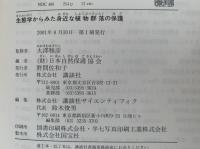 生態学からみた身近な植物群落の保護