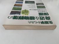 生態学からみた身近な植物群落の保護