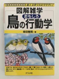 図解雑学　鳥のおもしろ行動学