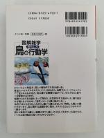 図解雑学　鳥のおもしろ行動学