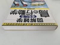 図解雑学　鳥のおもしろ行動学