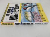 図解雑学　鳥のおもしろ行動学