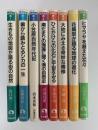 自然史の窓　全8巻揃　