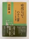 時間についての十二章　哲学における時間の問題