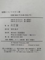 時間についての十二章　哲学における時間の問題