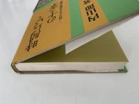 時間についての十二章　哲学における時間の問題