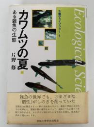 カワムツの夏　ある雑魚の生態　生態学ライブラリー