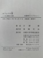 カワムツの夏　ある雑魚の生態　生態学ライブラリー