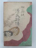 谷崎潤一郎訳　源氏物語　愛蔵新書版　全10巻＋別巻