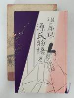 谷崎潤一郎訳　源氏物語　愛蔵新書版　全10巻＋別巻