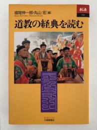 道教の経典を読む　あじあブックス